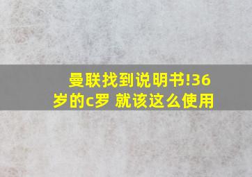 曼联找到说明书!36岁的c罗 就该这么使用